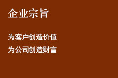 企业宗旨.jpg 企业宗旨.jpg